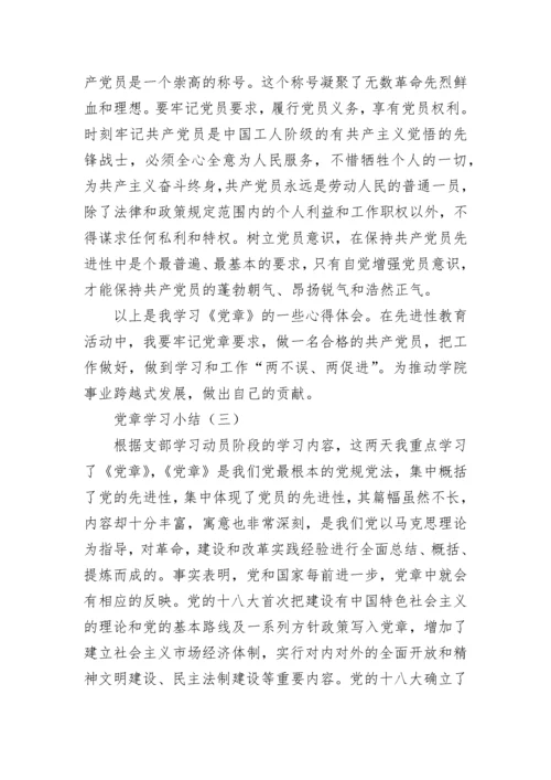 党章学习小结.docx