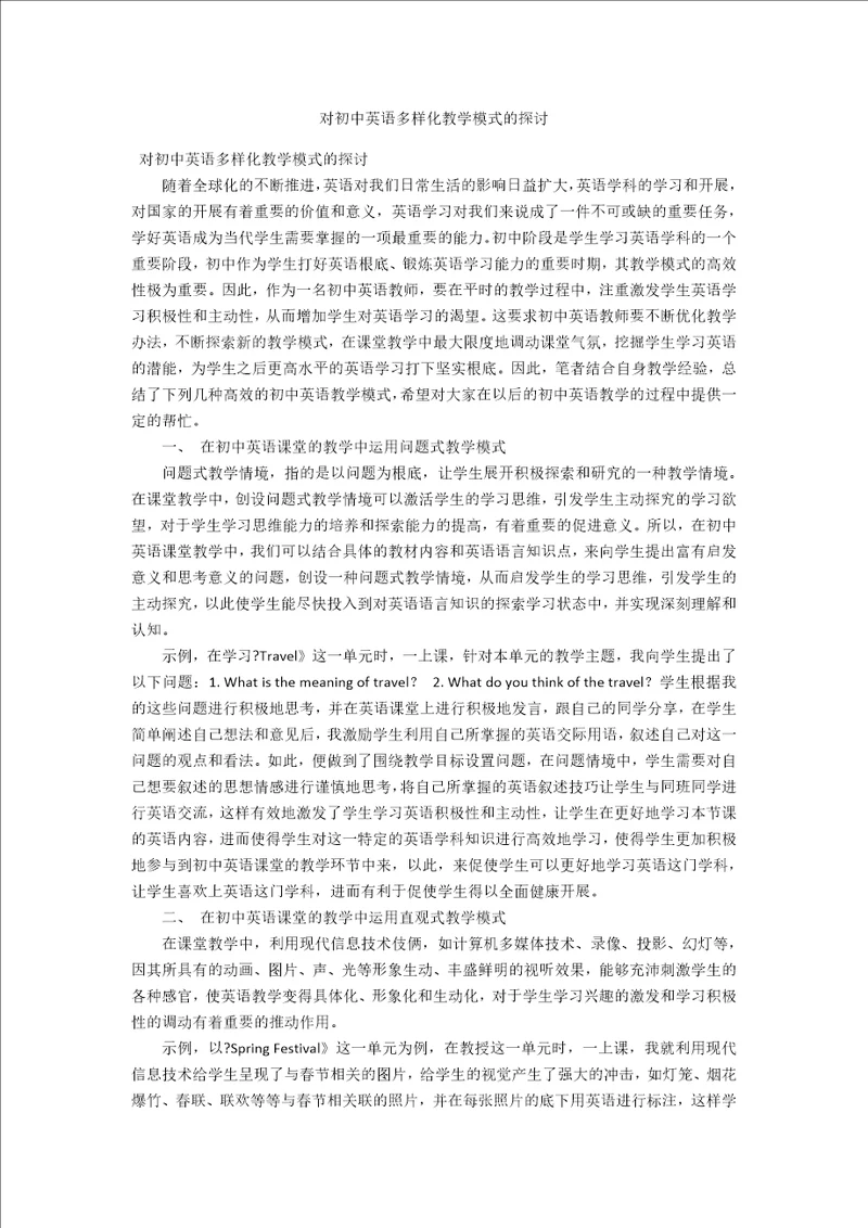 对初中英语多样化教学模式的探讨