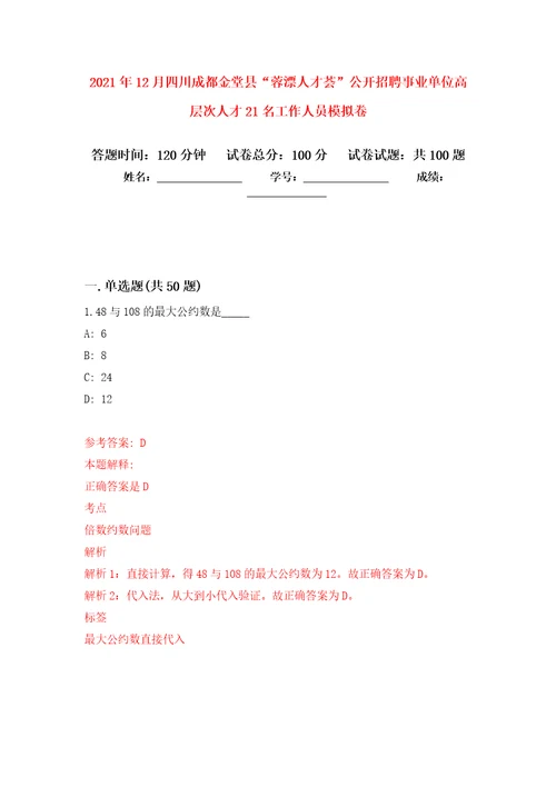 2021年12月四川成都金堂县“蓉漂人才荟公开招聘事业单位高层次人才21名工作人员练习题及答案第8版