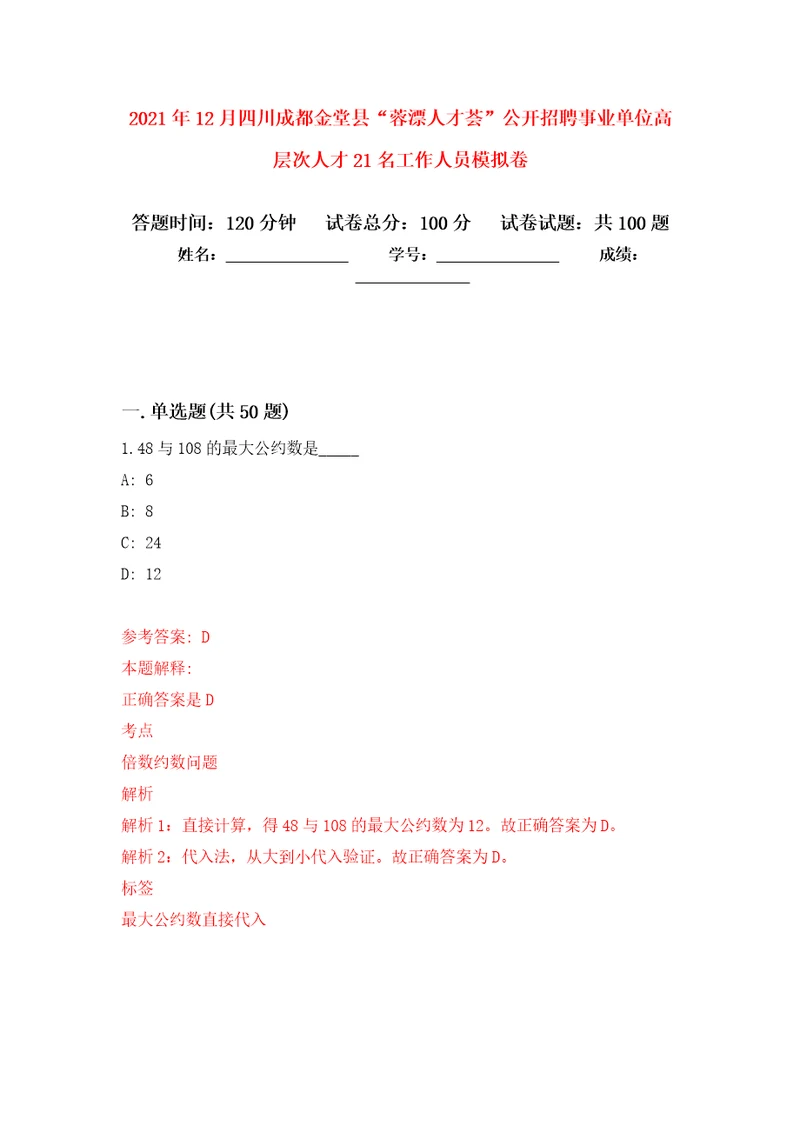 2021年12月四川成都金堂县“蓉漂人才荟公开招聘事业单位高层次人才21名工作人员练习题及答案第8版