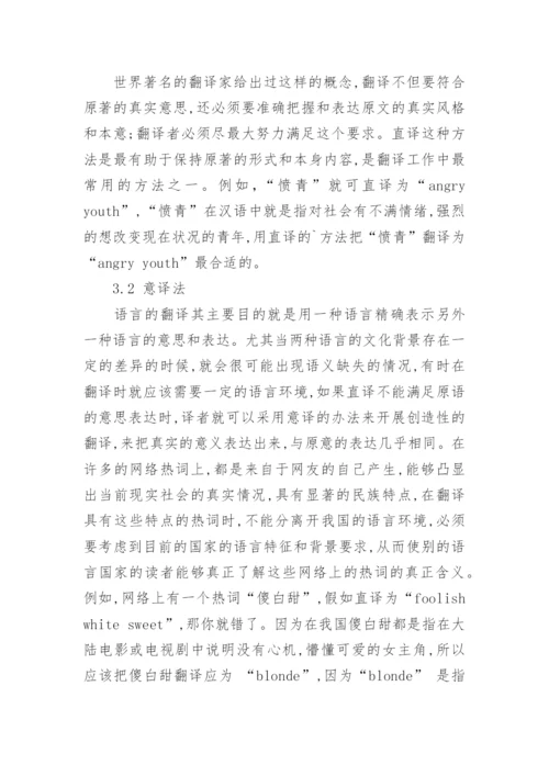 论互联网视角下网络热词的特点及其翻译论文.docx