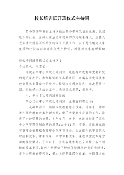 校长培训班开班仪式主持词.docx