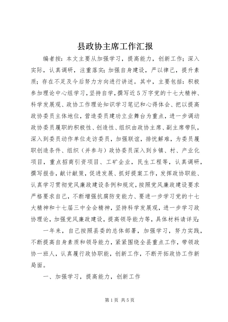 县政协主席工作汇报.docx