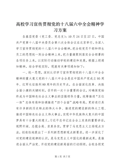 高校学习宣传贯彻党的十八届六中全会精神学习方案.docx