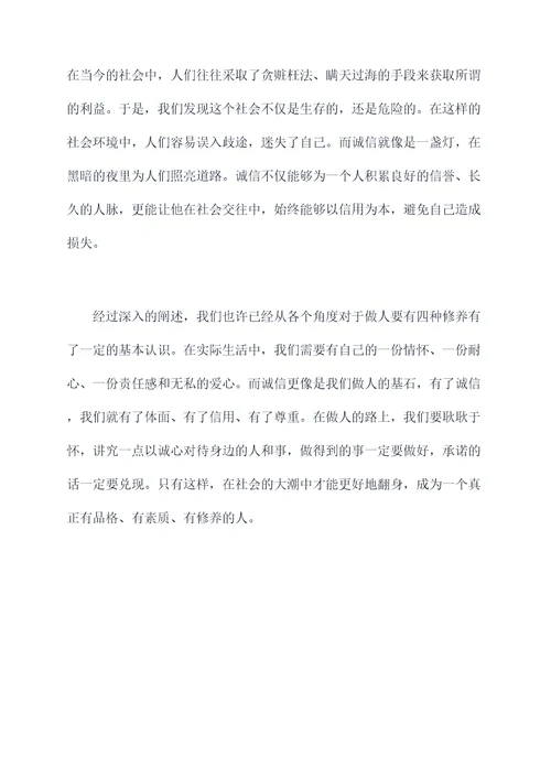 做人要有四种修养读后感