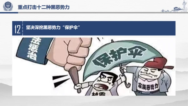 教学解读扫黑除恶行动通用PPT模板