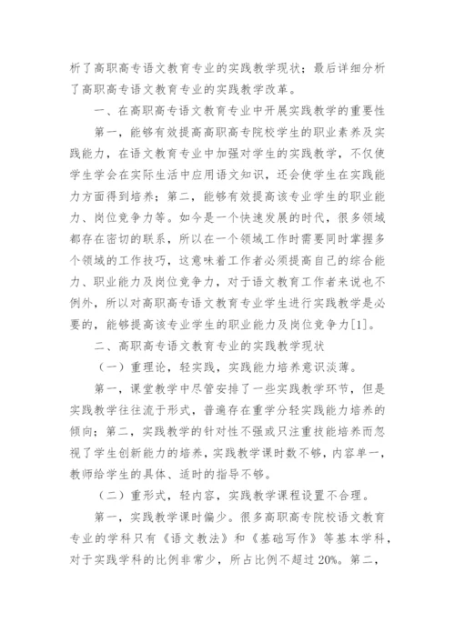 语文教育实践教学改革与探索论文.docx