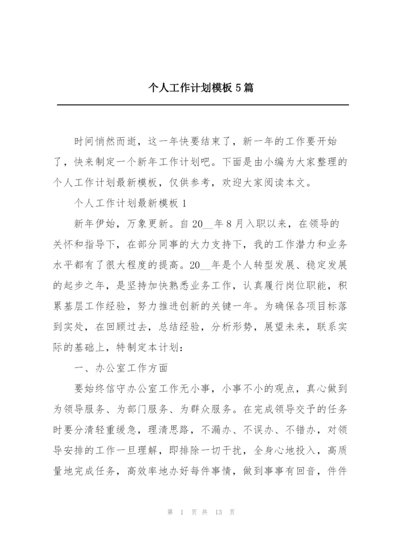个人工作计划模板5篇.docx