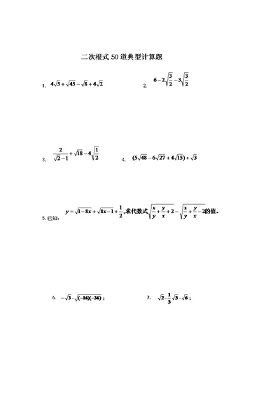 二次根式50道典型计算题