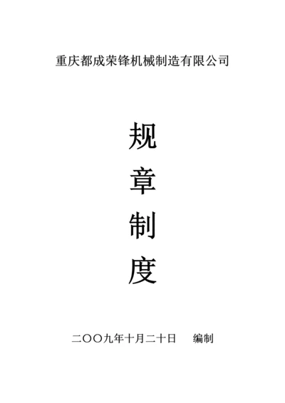 机械制造有限公司全新规章新版制度汇编.docx