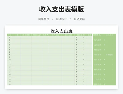 收入支出表模版