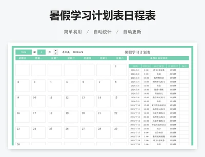 暑假学习计划表日程表