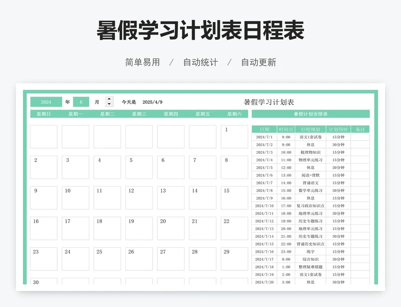 暑假学习计划表日程表
