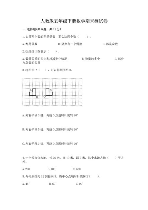 人教版五年级下册数学期末测试卷附完整答案（典优）.docx