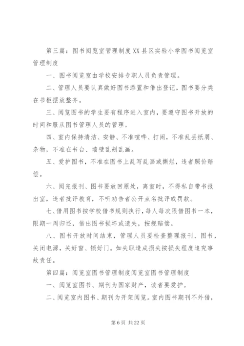 小学图书阅览室管理制度.docx