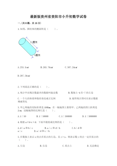 最新版贵州省贵阳市小升初数学试卷精品【各地真题】.docx