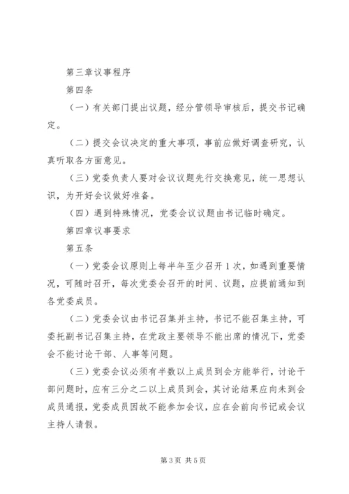 某集团党委会议事规则.docx