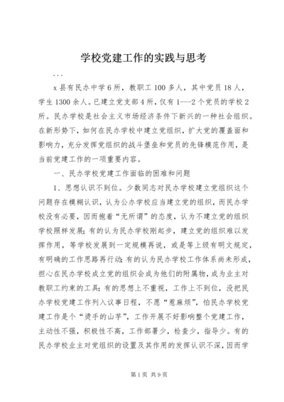 学校党建工作的实践与思考 (5).docx