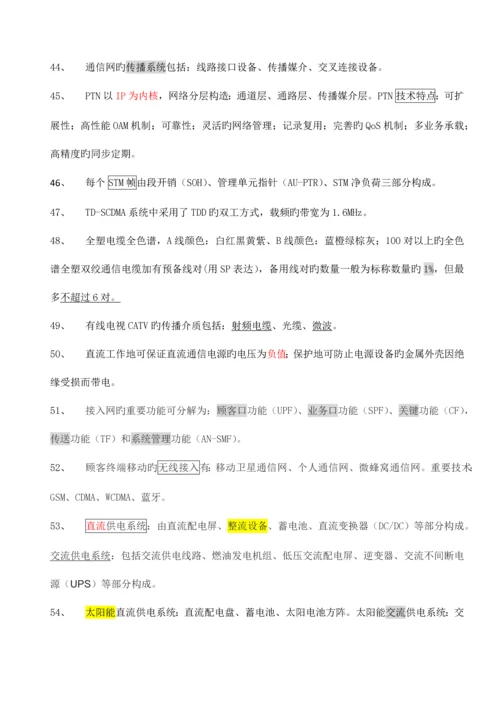 2023年一级建造师通信与广电复习要点选择题.docx