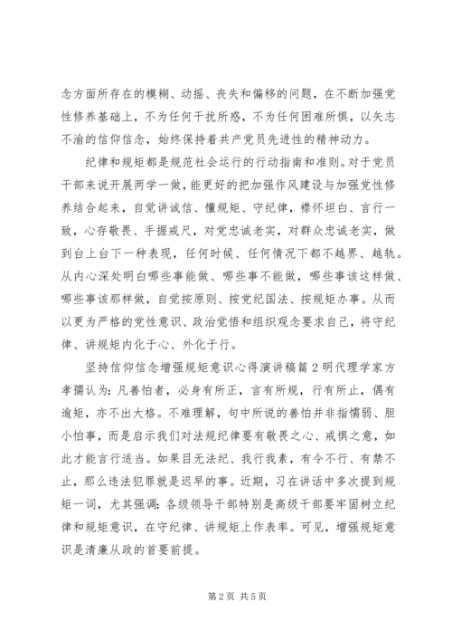 坚持信仰信念增强规矩意识心得演讲稿.docx