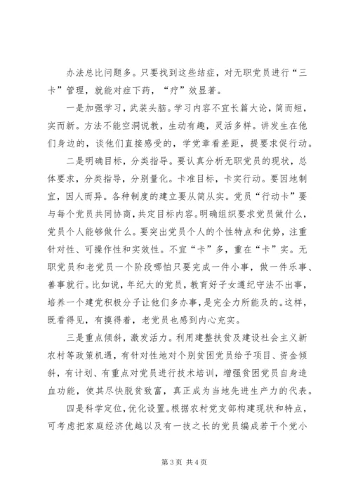 浅谈无职党员的问题于对策.docx