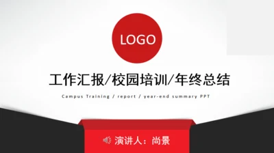 工作汇报总结简约通用PPT模版