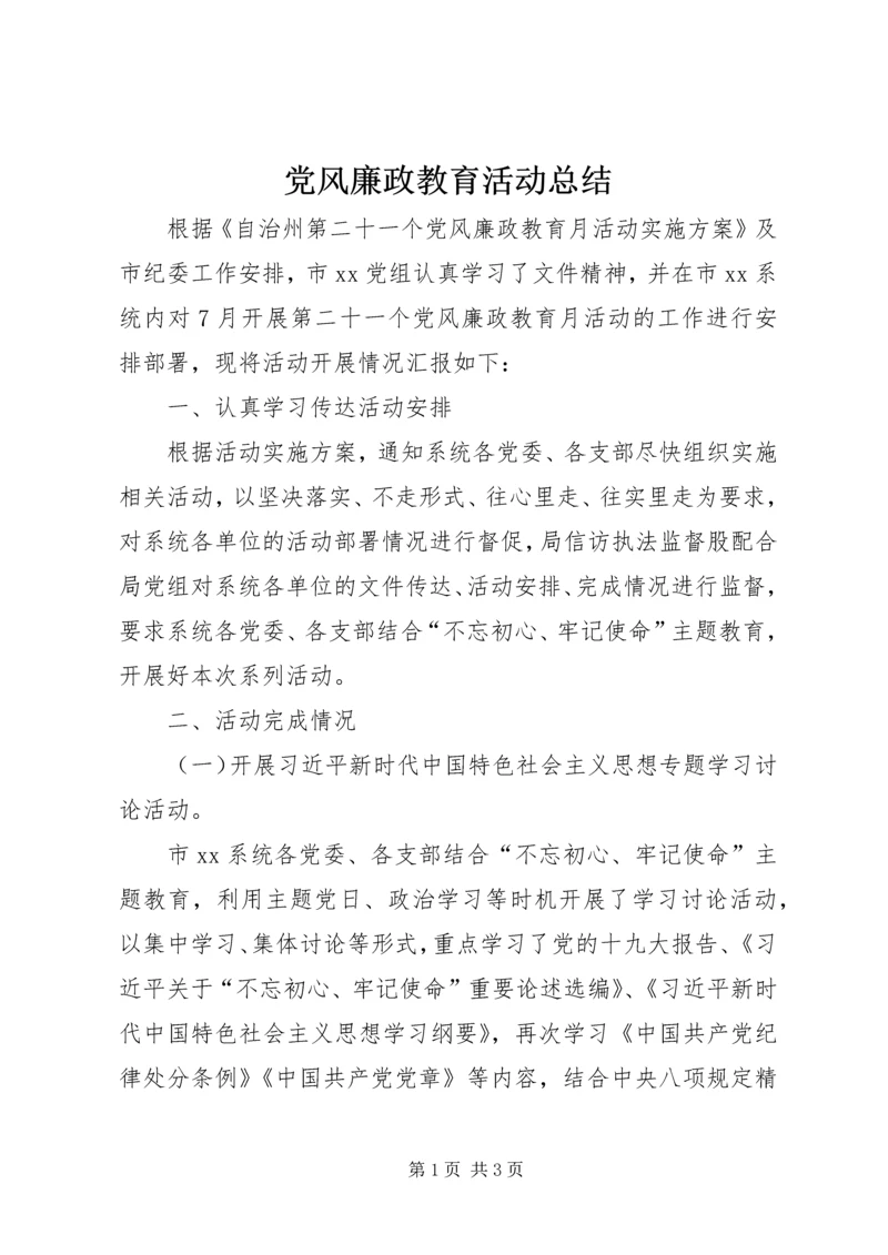 党风廉政教育活动总结.docx