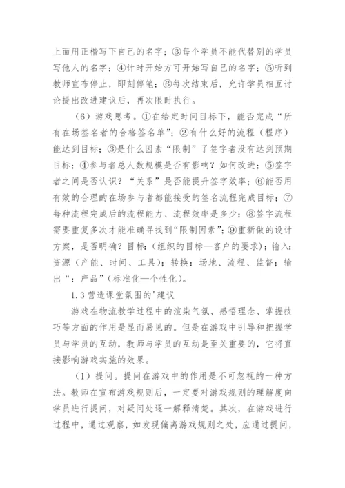 游戏教学法下物流教学论文参考.docx
