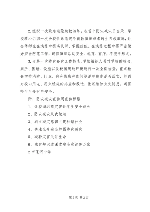 蓬河中学“防灾减灾宣传周”活动方案.docx