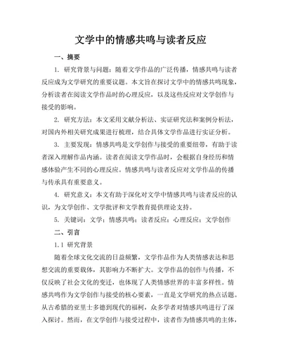 文学中的情感共鸣与读者反应
