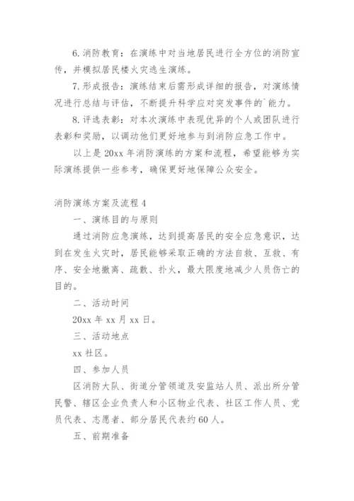 消防演练方案及流程.docx