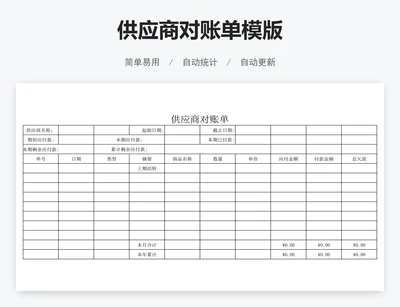 供应商对账单模版
