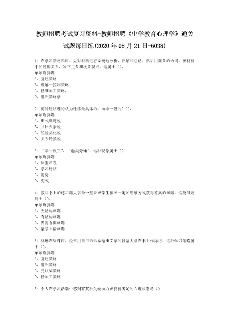 教师招聘考试复习资料教师招聘中学教育心理学通关试题每日练2020年08月21日6038