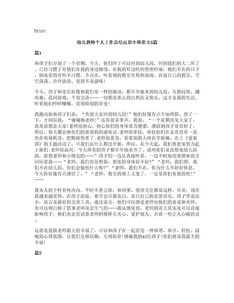 幼儿教师个人工作总结反思中班范文5篇