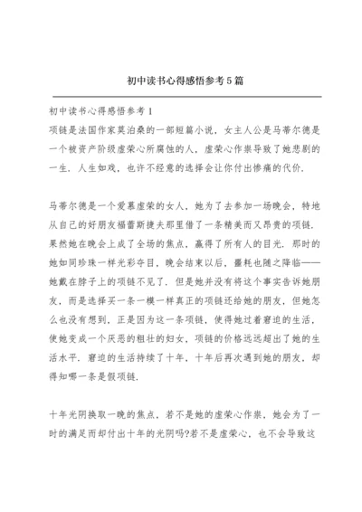 初中读书心得感悟参考5篇.docx