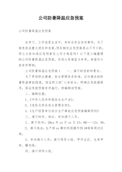 公司防暑降温应急预案_1.docx