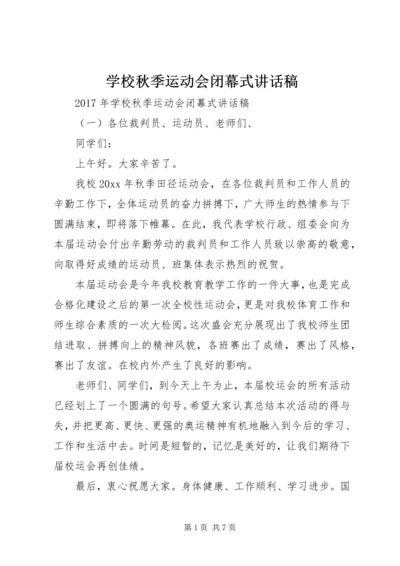 学校秋季运动会闭幕式讲话稿.docx