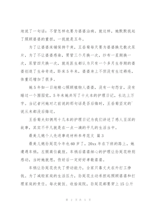 最美儿媳个人先进事迹材料参考范文.docx