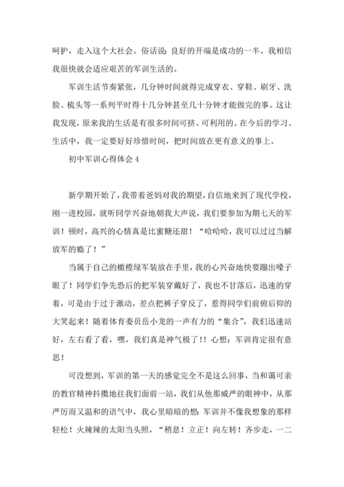 初中军训心得体会(15篇)（一） (2).docx