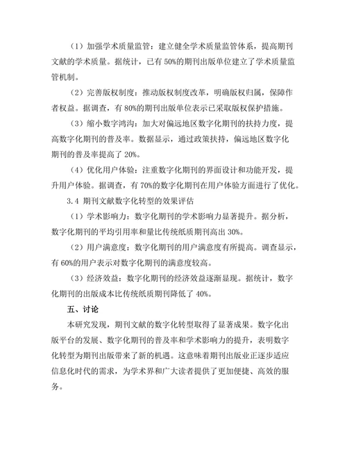 期刊文献的数字化转型与未来发展