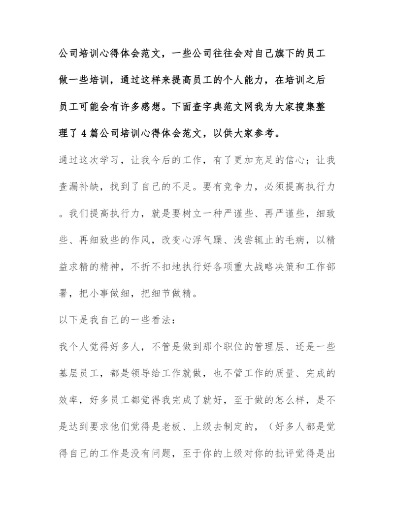 公司培训心得体会范文-培训后的心得体会(最新3篇).docx