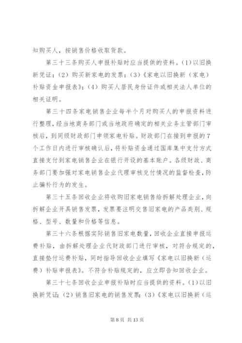 家电以旧换新实施制度.docx