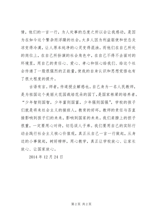 社会主义核心价值观观后感 (5).docx