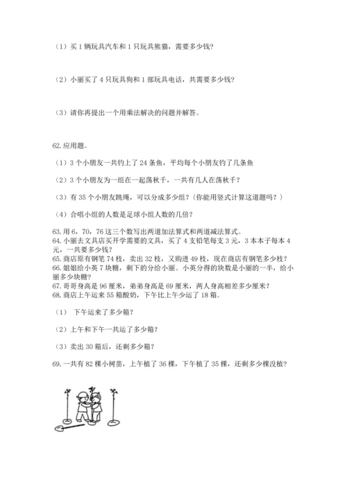 二年级上册数学应用题100道及参考答案【能力提升】.docx