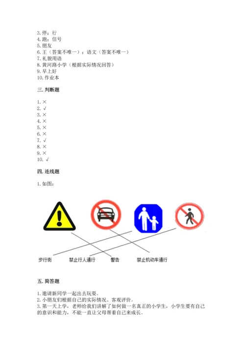 部编版一年级上册道德与法治第一单元《我是小学生啦》测试卷附参考答案【夺分金卷】.docx