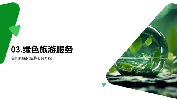 绿色之旅