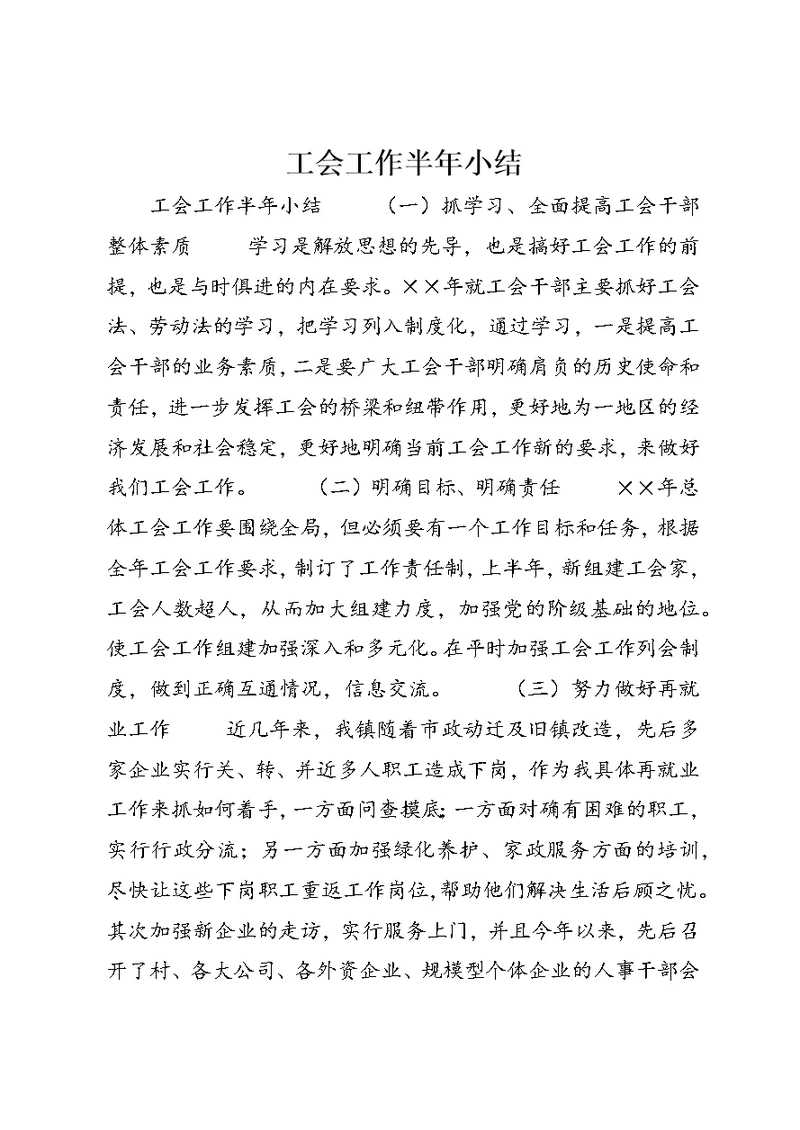 工会工作半年小结 1