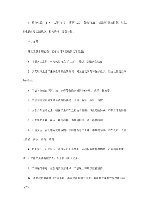 开学第一课安全教育教案样式