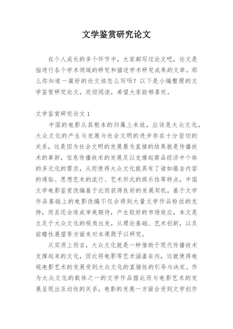 文学鉴赏研究论文.docx