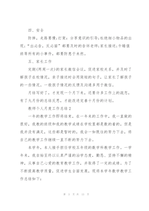 教师个人月度工作总结5篇.docx